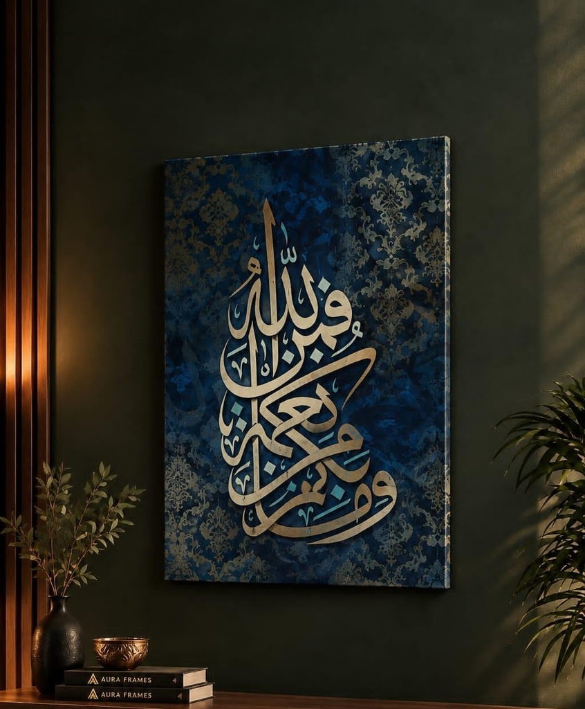 وَمَا بِكُم مِّن نِّعْمَةٍ فَمِنَ اللَّهِ (70 * 50 CM)