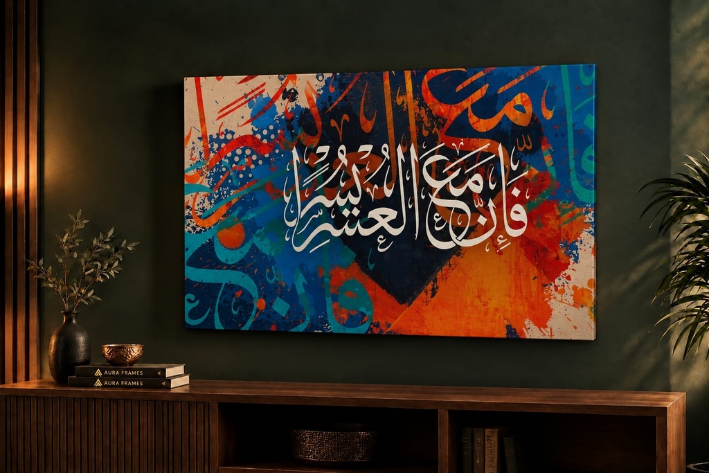 فَإِنَّ مَعَ الْعُسْرِ يُسْرًا (70 * 50 CM)