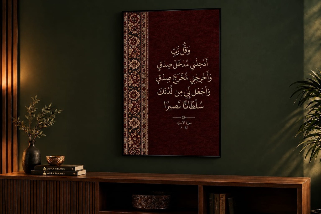 وَقُل رَّبِّ أَدْخِلْنِي مُدْخَلَ صِدْقٍ (70 * 50 CM)