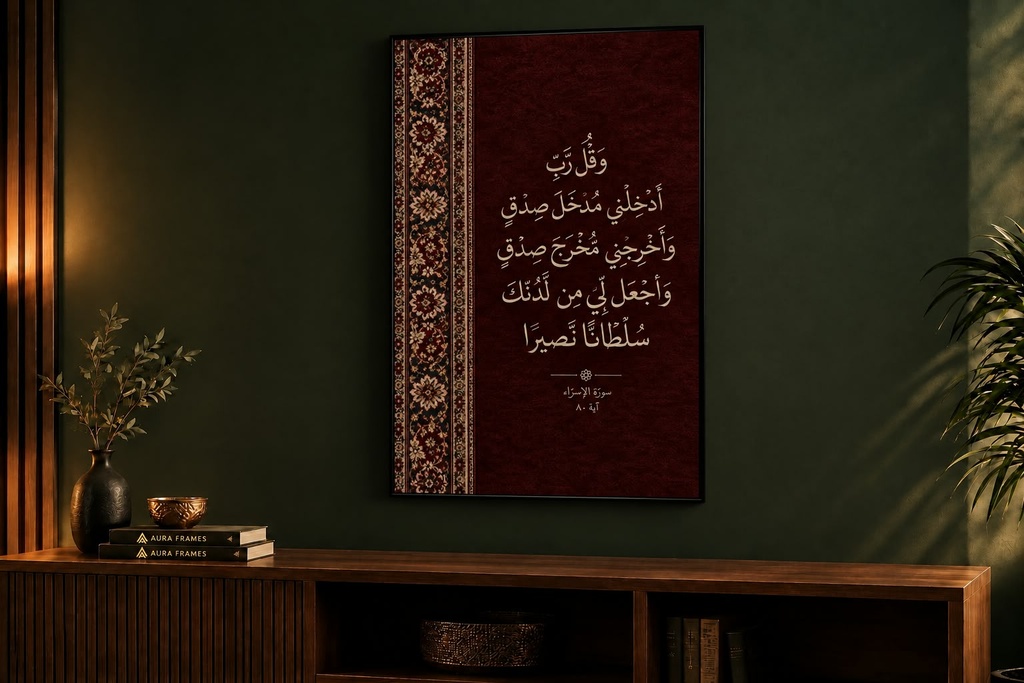 وَقُل رَّبِّ أَدْخِلْنِي مُدْخَلَ صِدْقٍ (Framed)