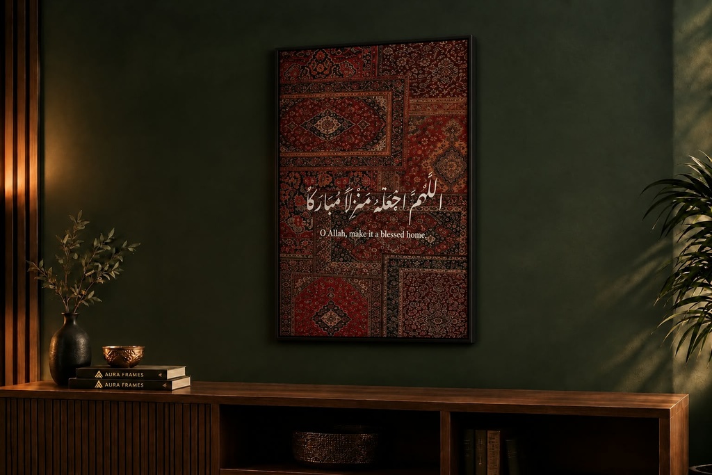 اللهم اجعله منزلاً مباركاً (Framed)