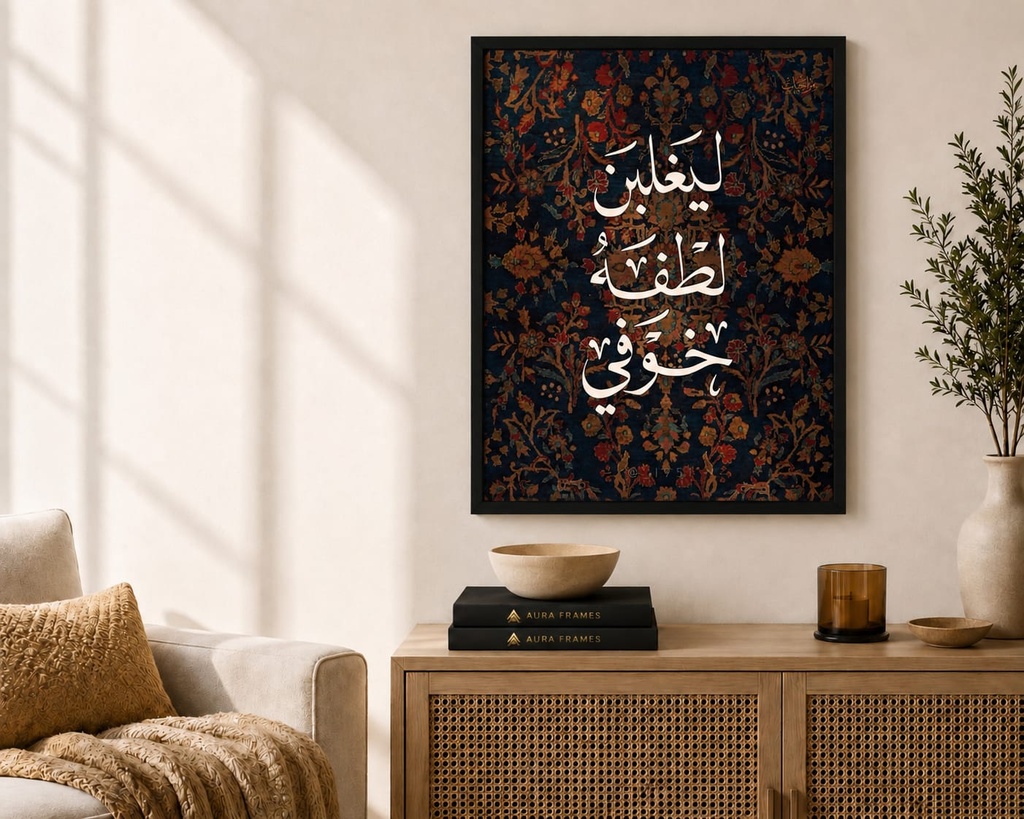 ليغلبن لطفه خوفي (70 * 50 CM, BLACK)